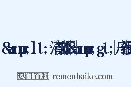 &amp;lt;清文汇&amp;gt;序组词是什么意思的图片
